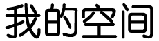 原封未动网